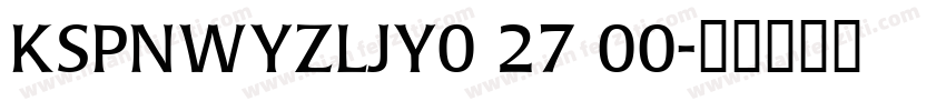KSPNWYZLJY0 27 00字体转换